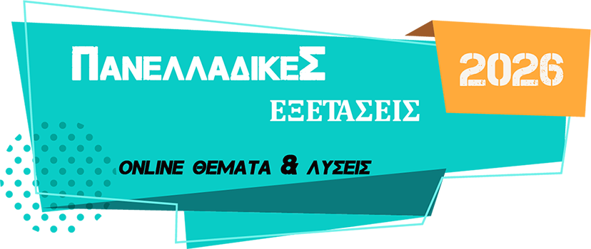 Απαντήσεις Πανελλαδικών Εξετάσεων